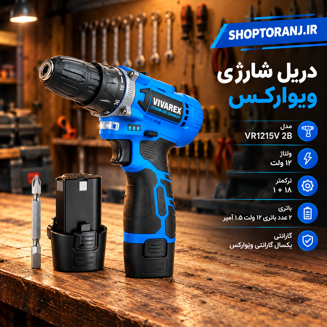 دریل شارژی ویوارکس 12 ولت ٢ باطری بدون لوازم VR1215V-2B
