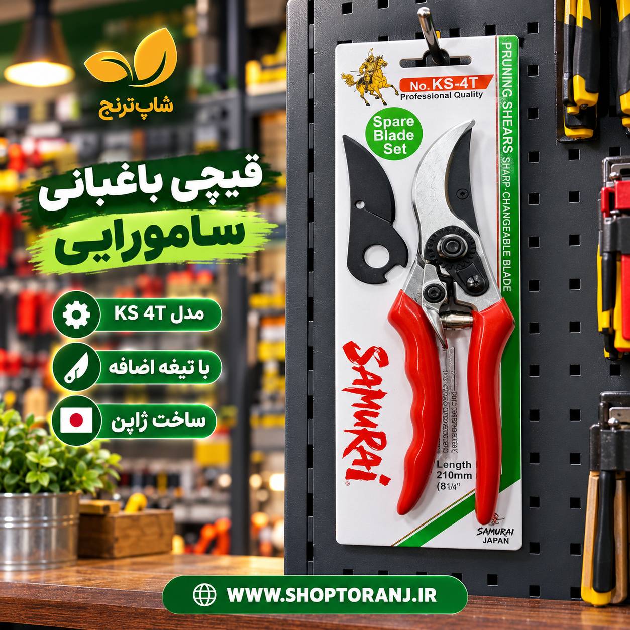 قیچی باغبانی سامورایی ژاپنی اصلی KS-4T با تیغه اضافه
