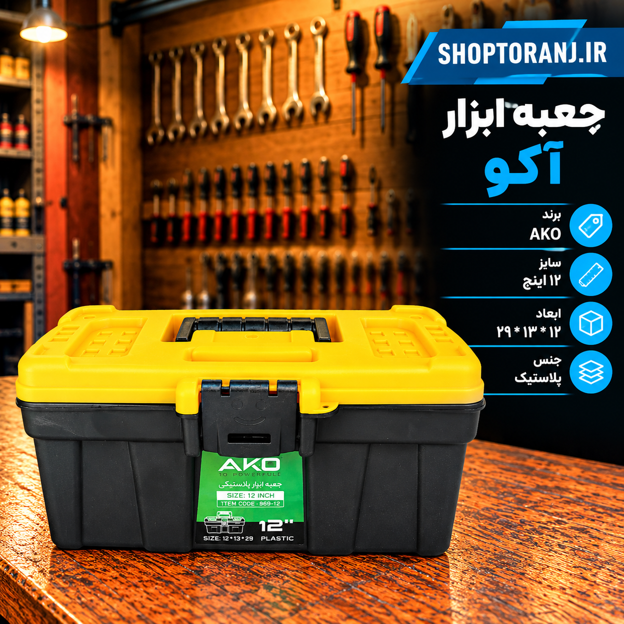 جعبه ابزار پلاستیکی 12 اینچ آکو AKO
