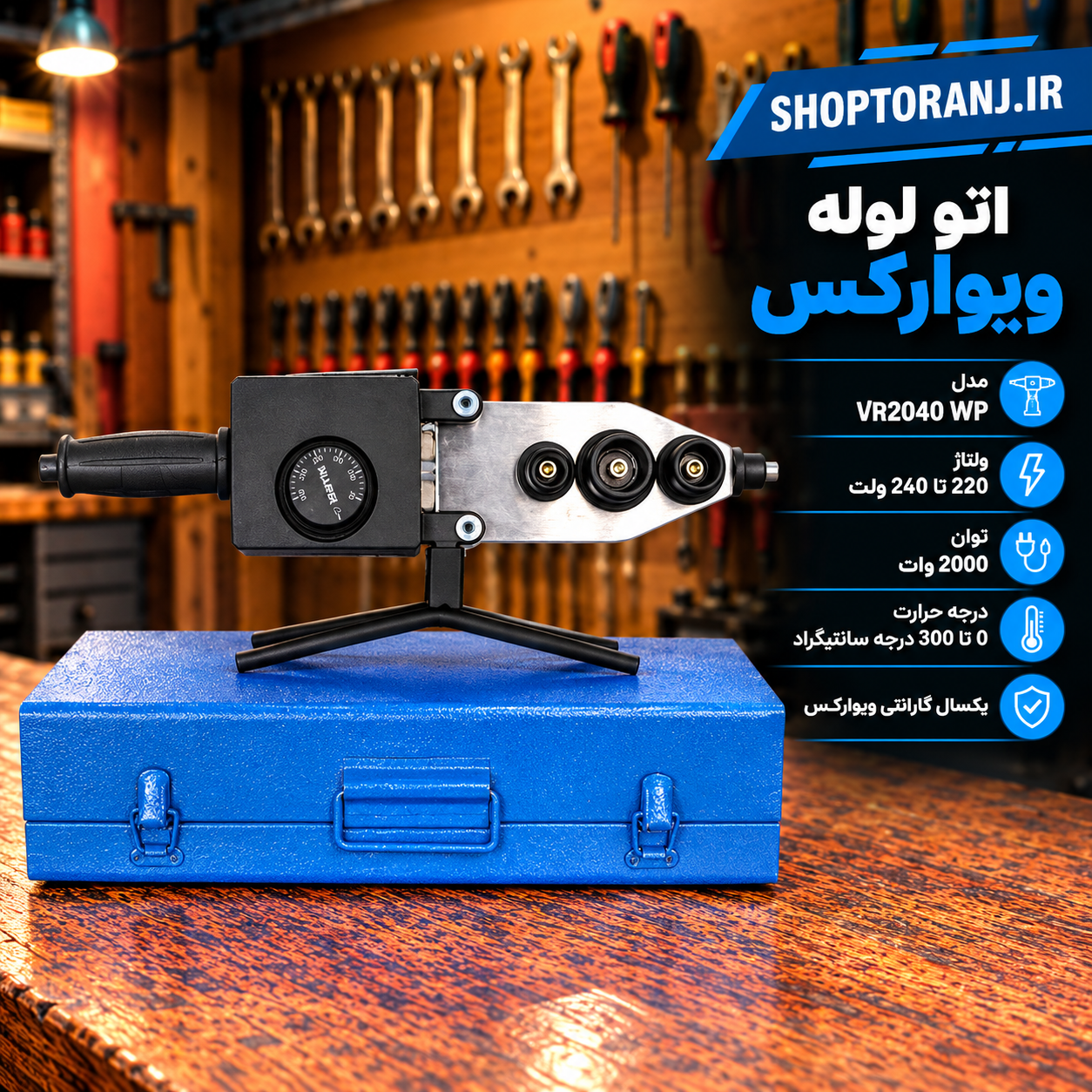 اتو لوله ویوارکس مدل VR2040 ظرفیت ۲۰۰۰ وات با لوازم