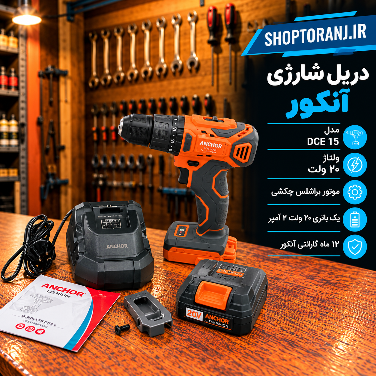 دریل شارژی آنکور 20 ولت DCE 15