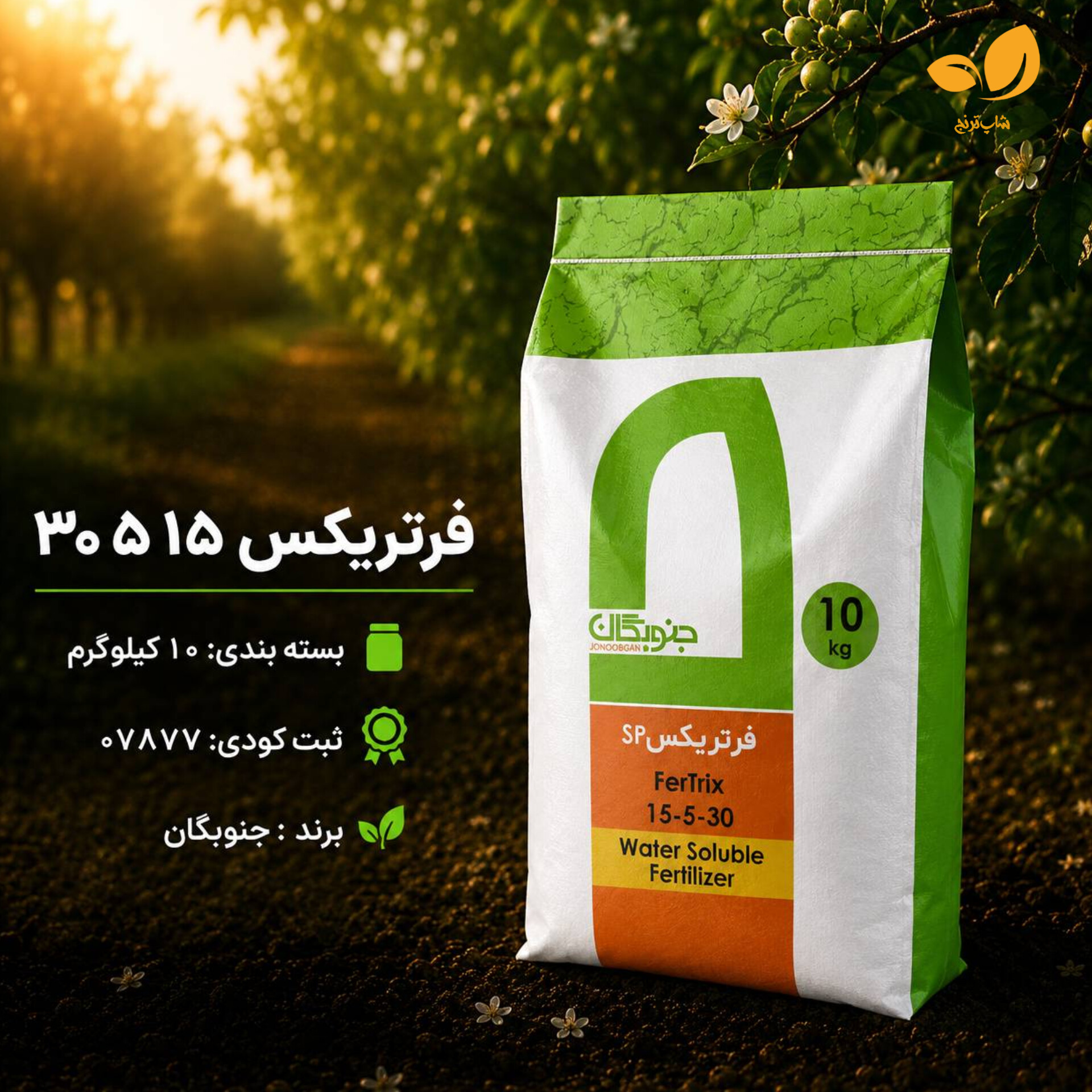 کود فرتریکس ۳۰-۵-۱۵ جنوبگان 10 کیلوگرمی