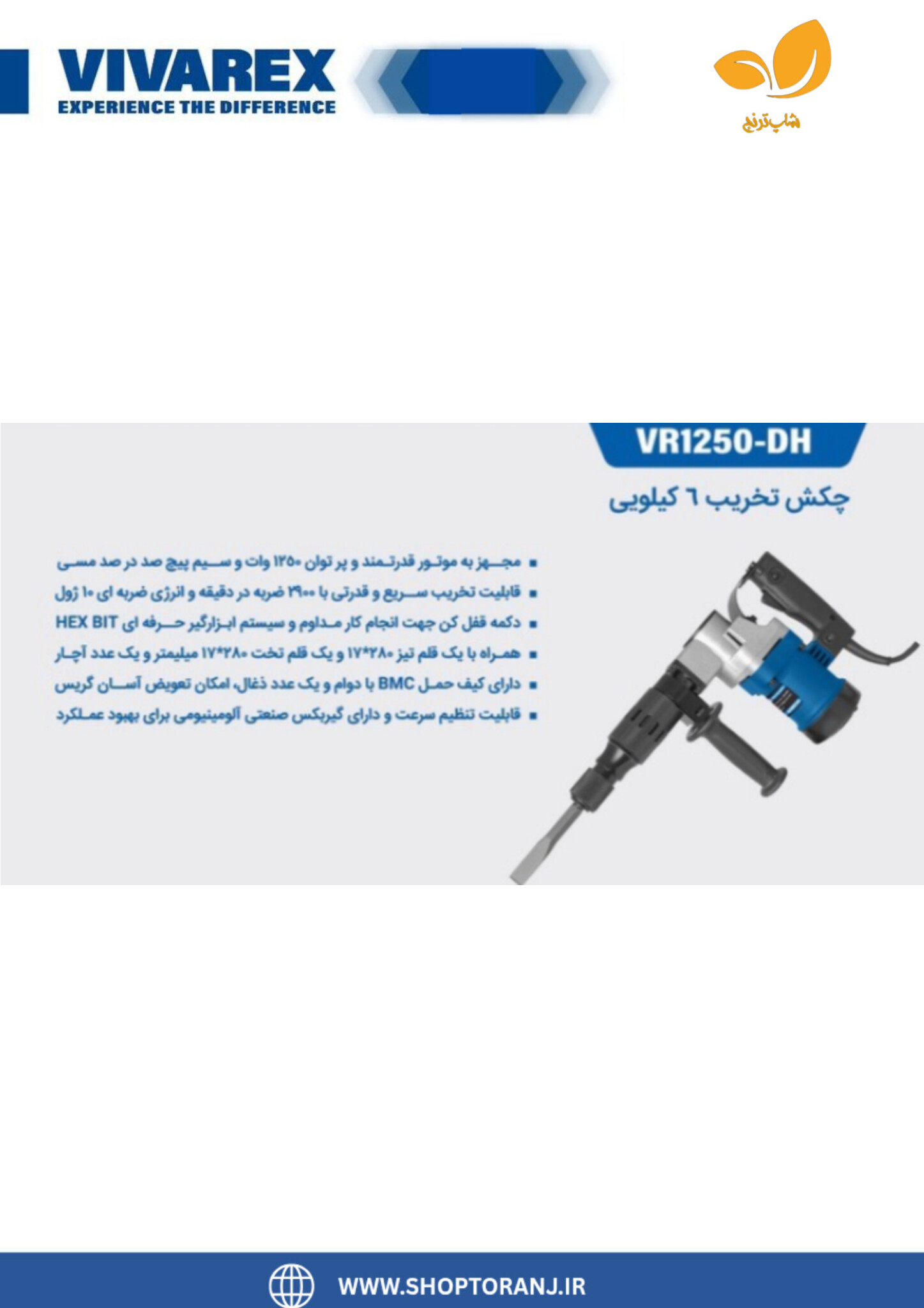 چکش تخریب ویوارکس مدل VR1250-DH ظرفیت ۶ کیلوگرم