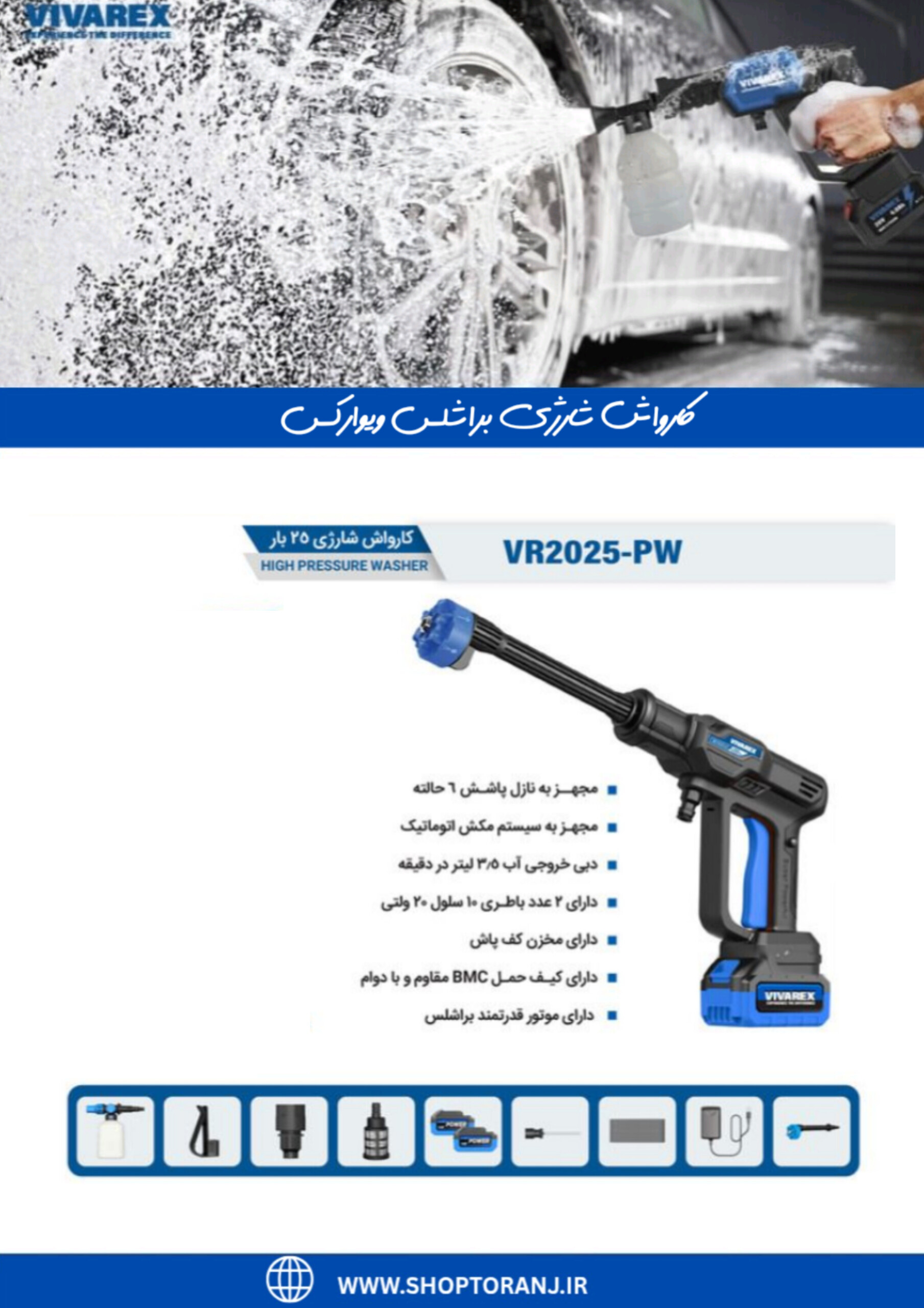 کارواش شارژی براشلس ویوارکس مدل VR2025-PW