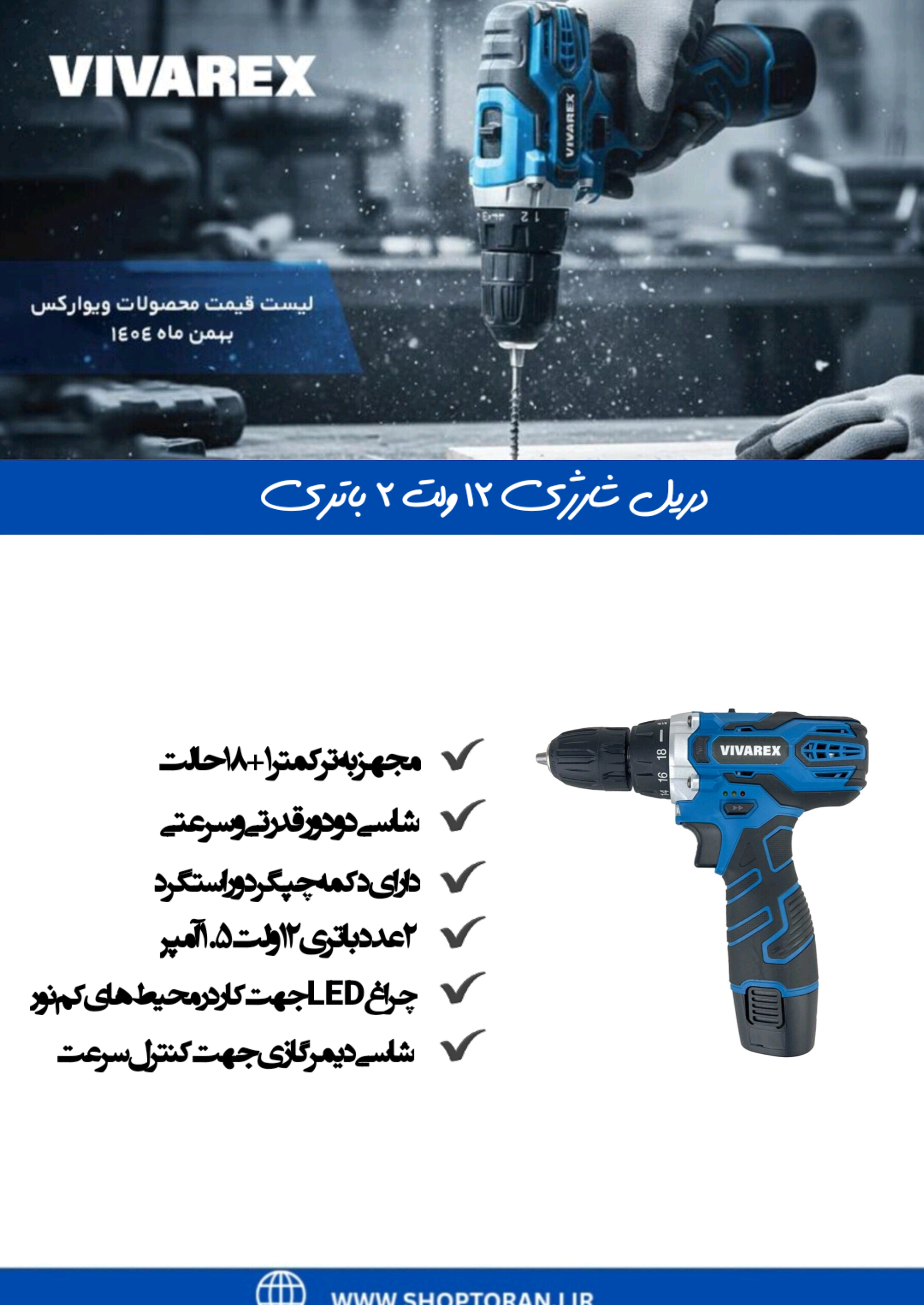 دریل پیچ گوشتی 12 ولت شارژی VR12V-2A   دو باتری ویوارکس