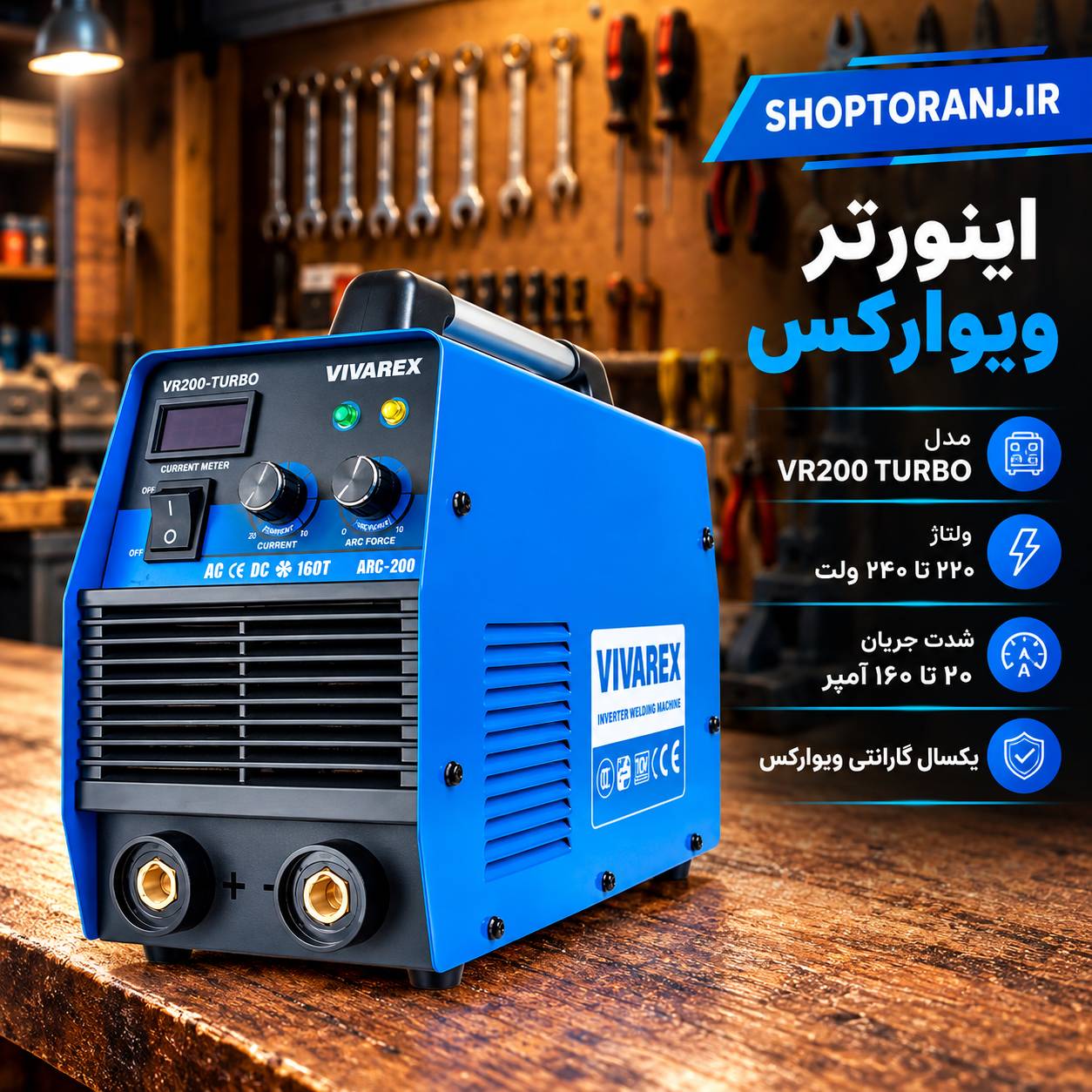 اینورتر جوشکاری ویوارکس VR200-TURBO ظرفیت ۲۰۰ آمپر