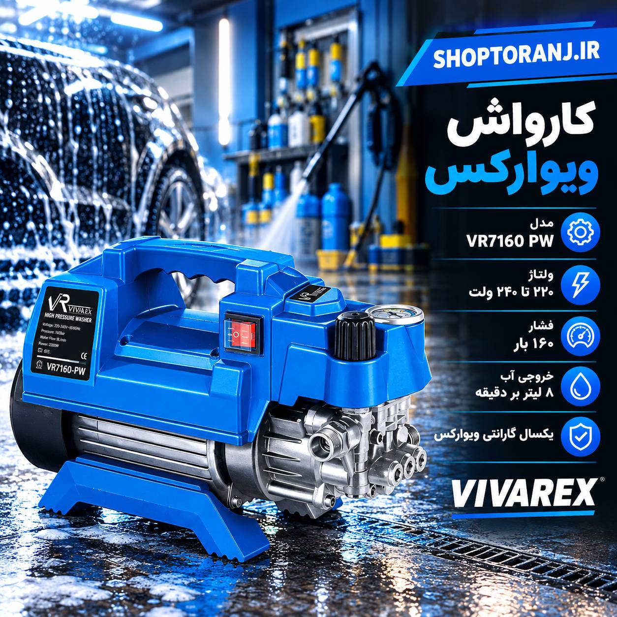 کارواش دینامی 160 بار ویوارکس مدل VR7160-PW