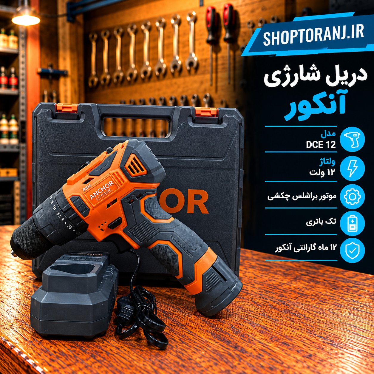 دریل شارژی 12 ولت براشلس چکشی آنکور DCE12